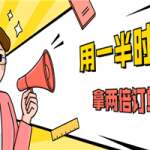 销售技巧：用一半时间拿两倍订单