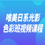 唯美日系光影色彩班视频课程