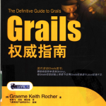 GRAILS权威指南 PDF