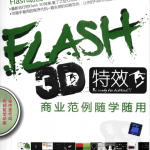 FLASH 3D特效商业范例随学随用（带目录）_美工教程