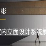 赵彬：室内立面设计系统解析