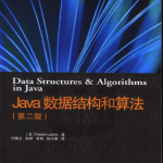 《Java数据结构和算法（第二版）》PDF 下载