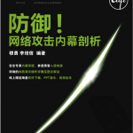 防御 网络攻击内幕剖析 PDF_黑客教程