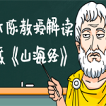 北大陈教授解读宝藏《山海经》