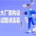 专攻大厂架构设计面试精讲高薪