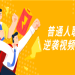 普通人职场逆袭视频课程