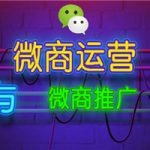 微商推广与运营（价值2000）