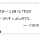 PS异闻录：萌新系统入门课