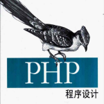 PHP程序设计_PHP教程