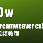 Dreamweaver网页设计视频教程