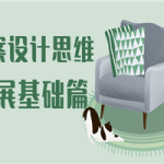 方案设计思维拓展基础篇