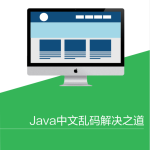 Java 中文乱码解决之道