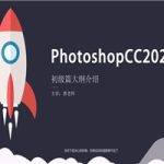 Photoshop 2020 入门到精通
