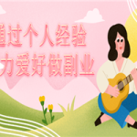 通过个人经验能力爱好做副业