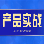 产品实战：从0到1冷启动方法论