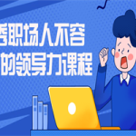 优秀职场人不容错过的领导力课程