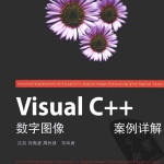 Visual C++数字图像处理典型案例详解 （沈晶刘海波） pdf_NET教程