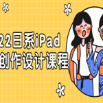 2022日系iPad人物创作设计课程