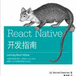 React Native开发指南 中文pdf_前端开发教程