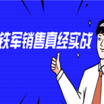 李立恒：阿里铁军销售真经实战