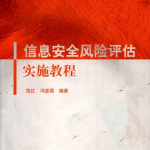 信息安全风险评估实施教程 PDF_黑客教程