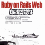 Ruby on Rails Web开发学习实录 PDF_前端开发教程