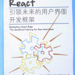 React 引领未来的用户界面开发框架 pdf_前端开发教程