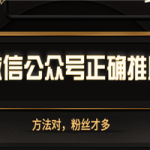 微信公众号的正确推广方法