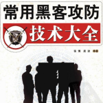 常用黑客攻防技术大全 中文PDF_黑客教程
