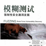 模糊测试 强制性安全漏洞发掘 PDF_黑客教程