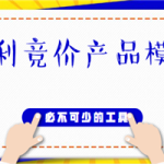 做竞价必不可少的工具，行业暴利竞价产品模板(源码+订单系统)