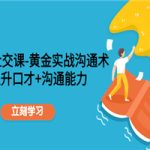 职场社交课：黄金实战沟通术，提升口才+沟通能力