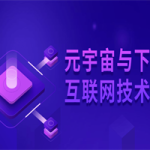 元宇宙与下一代互联网技术变革