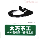 大巧不工：Web前端设计修炼之道 PDF_前端开发教程