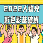 2022人物光影色彩基础班