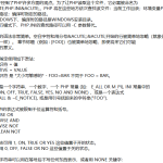 PHP的配置文件php ini的中文注释版 百度网盘下载_PHP教程