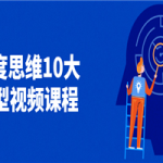 深度思维10大模型视频课程
