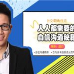 人人都需要的自信沟通秘籍