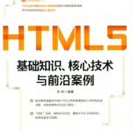 HTML5基础知识 核心技术与前沿案例_前端开发教程