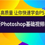 史上最容易听懂的photoshop教程
