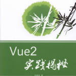 Vue2实践揭秘 完整pdf_前端开发教程