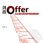 剑指Offer名企面试官精讲典型编程题_电脑办公教程