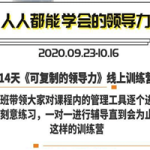 樊登：14天领导力训练营企业版