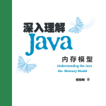 深入理解 Java 内存模型