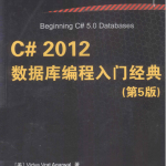 C# 2012数据库编程入门经典（第5版） 完整版PDF_NET教程