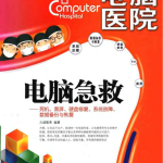 电脑急救——死机 黑屏 硬盘修复 系统故障 数据备份与恢复_电脑办公教程