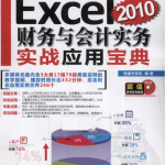 即学即用Excel 2010财务与会计实务实战应用宝典_电脑办公教程