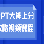 PPT大神上分攻略视频课程