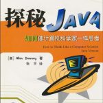 《探秘Java-如何像计算机科学家一样思考》PDF 下载