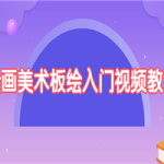 绘画美术板绘入门视频教程